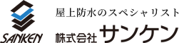 大阪市中央区にある防水工事・防水材製造なら【株式会社サンケン】